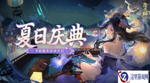 阴阳师全新版本活动夏日庆典8月14日即将开启