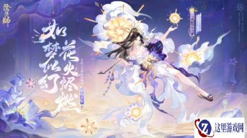 阴阳师全新SP阶式神遥念烟烟罗8月14日降临平安京