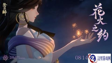 阴阳师全新版本花火之约8月14日正式开启