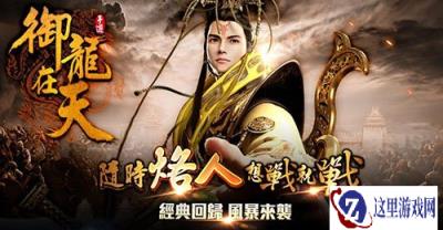 乐逗游戏获御龙在天手游港澳台发行权