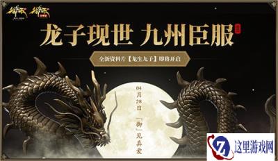 御龙在天手游龙子现世 揭秘头号悬疑