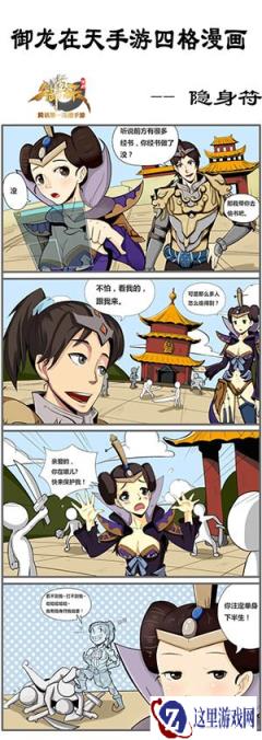 御龙在天手游四格漫画欣赏之隐身符篇