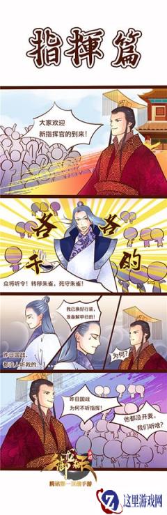 御龙在天手游四格漫画分享之指挥篇