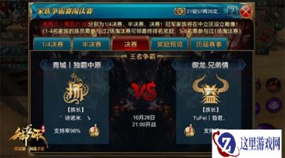 御龙在天手游家族谁最强 冠军争夺赛将开启