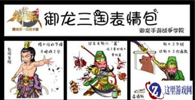 快接招 御龙在天手游三国表情包强势来袭