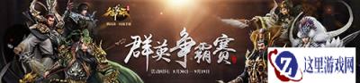 风云天下出我辈 御龙在天手游群英争霸赛开启