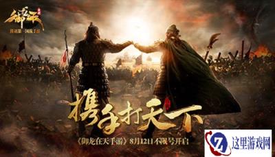 携手打天下 御龙在天手游全平台不限号开启