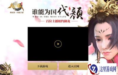 谁能为国代颜 御龙在天手游主播招募开启