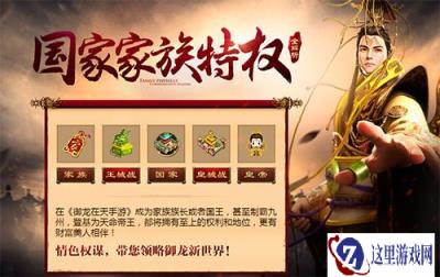 御龙在天手游创建家族流程及特权讲解