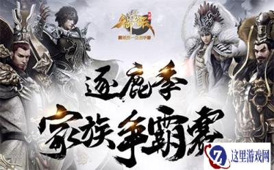 御龙在天手游家族争霸赛玩法解析