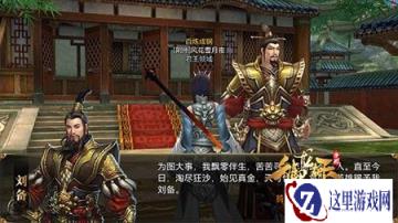 御龙在天手游主线剧情中NPC刘备杂谈