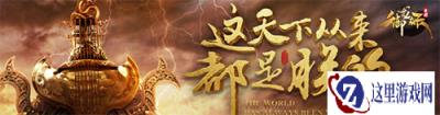 御龙在天手游南蛮入侵守方玩法分析