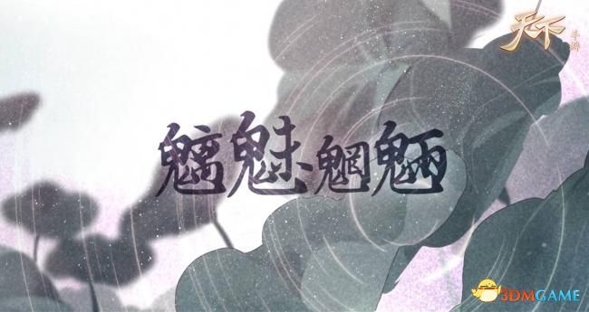 《魑魅魍魉》道尽桀骜与牵挂 《天下》手游首支魍魉同人曲震撼来袭!
