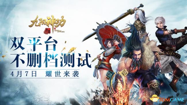 领地战全面升级 《九阳神功：起源》4月7日双平台不删档全面开启
