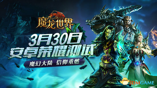 《魔龙世界》3月30日安卓荣耀测试 经典魔幻一触即发