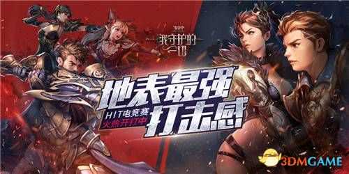 《HIT:我守护的一切》首届全民争霸赛海选结果出炉