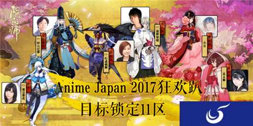 《阴阳师》手游2017海外AJ日本漫展 现场精彩回顾