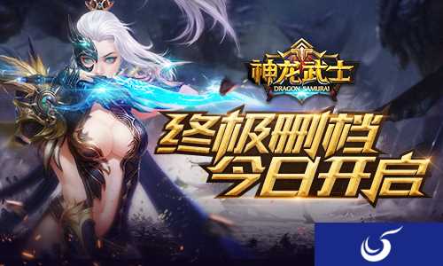 守卫号角回响 《神龙武士》魔幻手游正式开启!