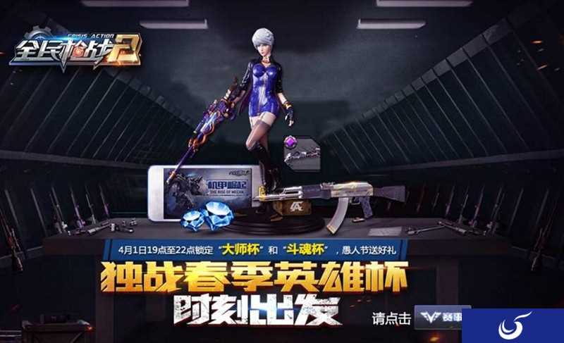 愚人节活动来袭《全民枪战2》独战春季英雄杯