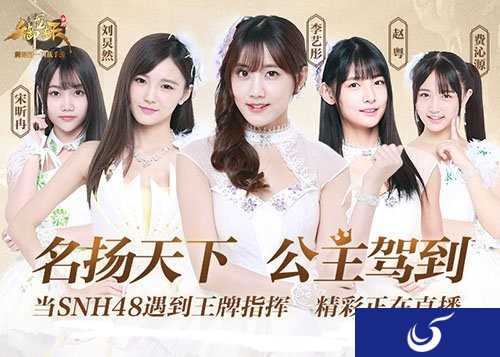 《御龙在天》手游新版震撼上线  SNH48空降御龙世界！