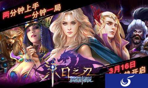 首发内容《末日之刃：英雄传说》竞技类TCG卡牌手游大作