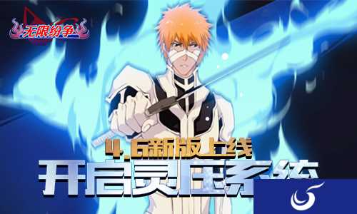 何为灵压？《无限纷争-死神觉醒》新版灵压系统明日上线