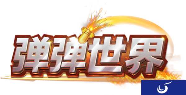 弹弹堂手游版的鼻祖 《弹弹世界》的发展史