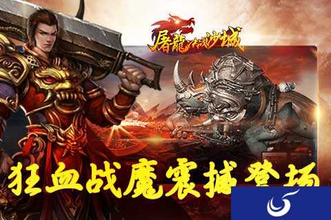 《屠龙决战沙城》深渊禁地新BOSS 狂血战魔震撼登场