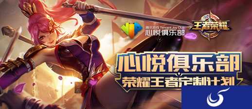 《王者荣耀》心悦会员专属福利