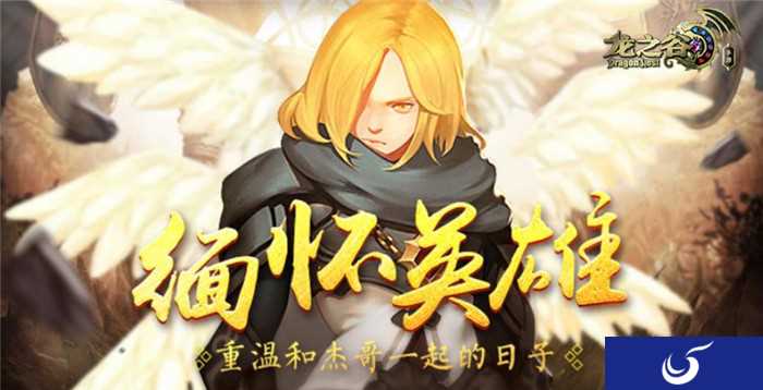 《龙之谷手游》杰哥活动开启 回忆重现