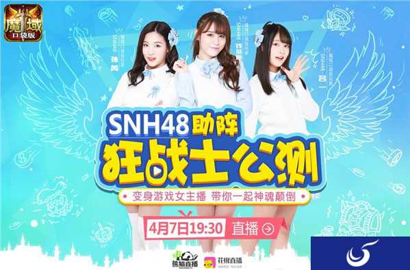 《魔域口袋版》资料片上线人气爆棚！SNH48核心成员参与现场直播