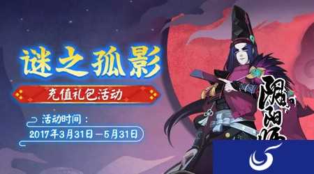 谜之孤影充值活动介绍《阴阳师》黑晴明闪亮登场