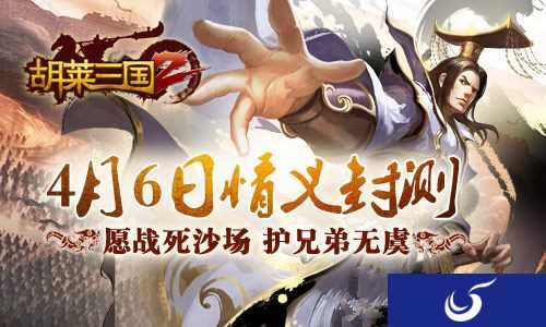 纵横沙场之战《胡莱三国2》4月6号开启封测