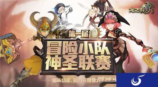 为最强而战《龙之谷手游》神圣联赛序幕将启
