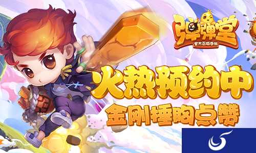 金刚捶胸点赞 《弹弹堂手游》不删档测试预约开启