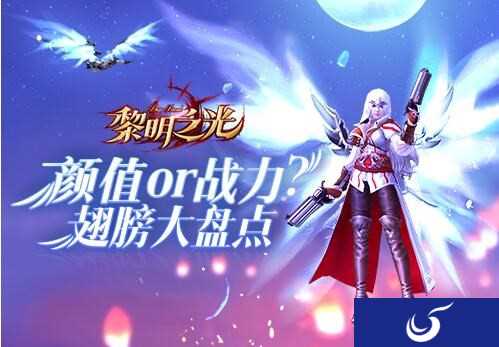 颜值or战力《黎明之光》翅膀大盘点