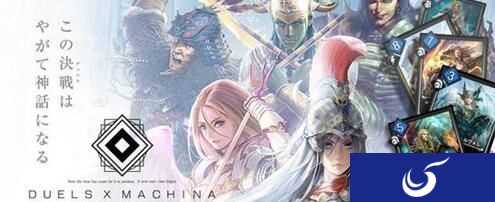 新感觉TCG游戏《DUELS X MACHINA》正式上架!