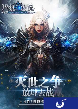登录即可送好礼《神谕:玛雅传说》4月7日开档测试礼包