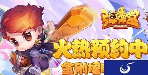 《弹弹堂手游》来了!预约全民开炮进行中