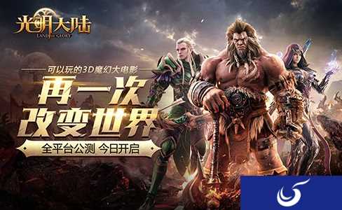 再一次改变世界!《光明大陆》今日全平台公测,震撼来袭