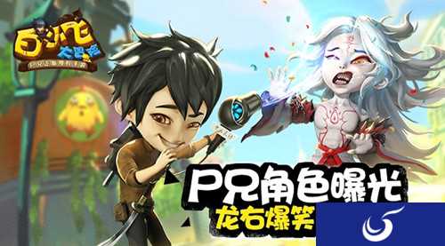 尸兄再现 《白小飞大冒险》4月测试即将来袭!