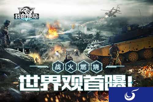 《我的使命》战火燃烧 世界毁灭与自救
