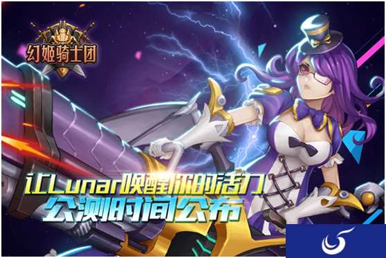 《幻姬骑士团》公测时间公布 元气女团Lunar全程代言