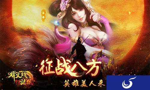 《烽火戏诸侯》手游现已火爆开启