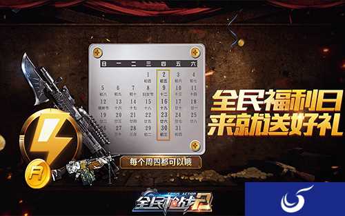 新版本《全民枪战2》即将来袭 全民福利日开启