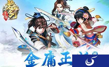 金庸授权正版武侠手游《碧血剑》强势来袭