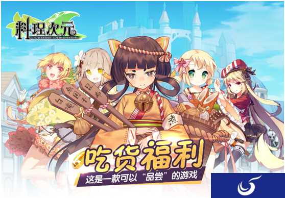吃货福利 卡盘类手游《料理次元》4月13日开启删档测试