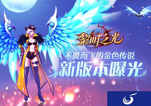 翅膀界的颜值担当《黎明之光》新版本内容来袭