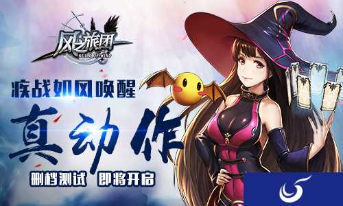 热血旅途邀你同行《风之旅团》4月13开档测试