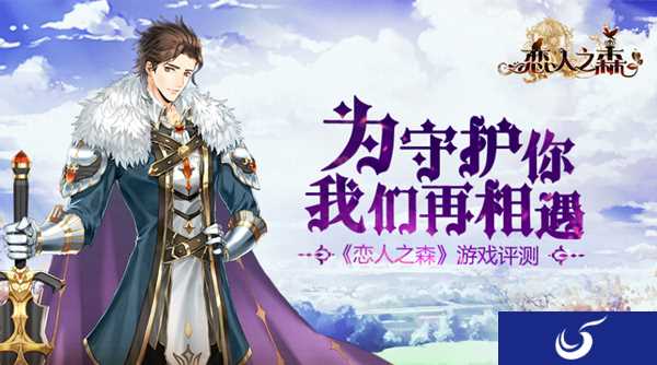 《恋人之森》评测放出 日系唯美风格手游